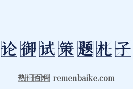 论御试策题札子是什么意思的图片